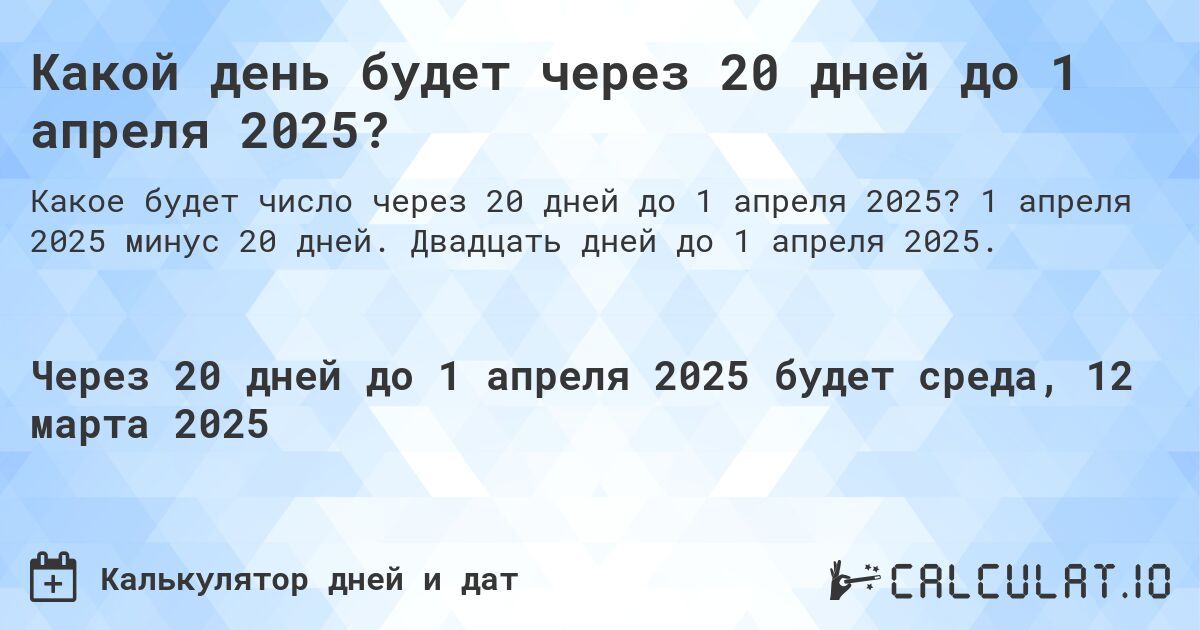 Какой день будет через 20 дней до 1 апреля 2025?. 1 апреля 2025 минус 20 дней. Двадцать дней до 1 апреля 2025.