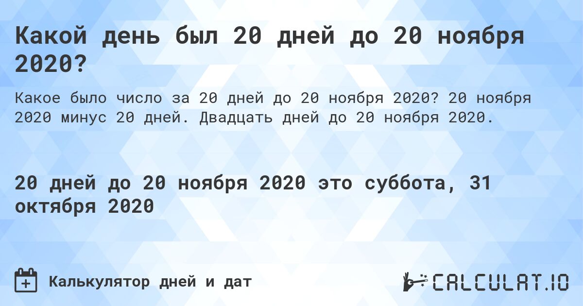 Какой день был 20 дней до 20 ноября 2020?. 20 ноября 2020 минус 20 дней. Двадцать дней до 20 ноября 2020.