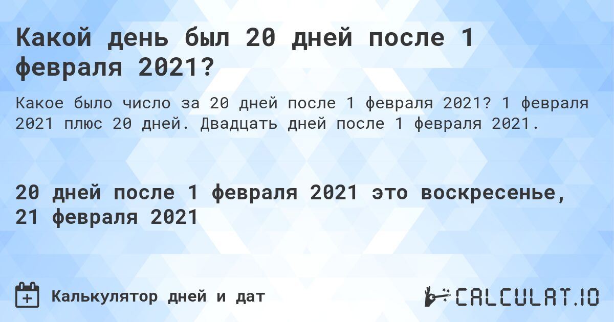 Какой день был 20 дней после 1 февраля 2021?. 1 февраля 2021 плюс 20 дней. Двадцать дней после 1 февраля 2021.
