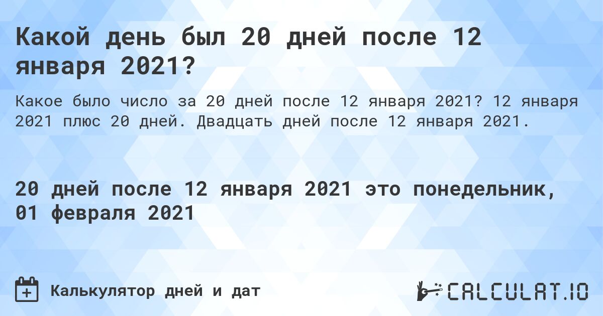 Какой день был 20 дней после 12 января 2021?. 12 января 2021 плюс 20 дней. Двадцать дней после 12 января 2021.