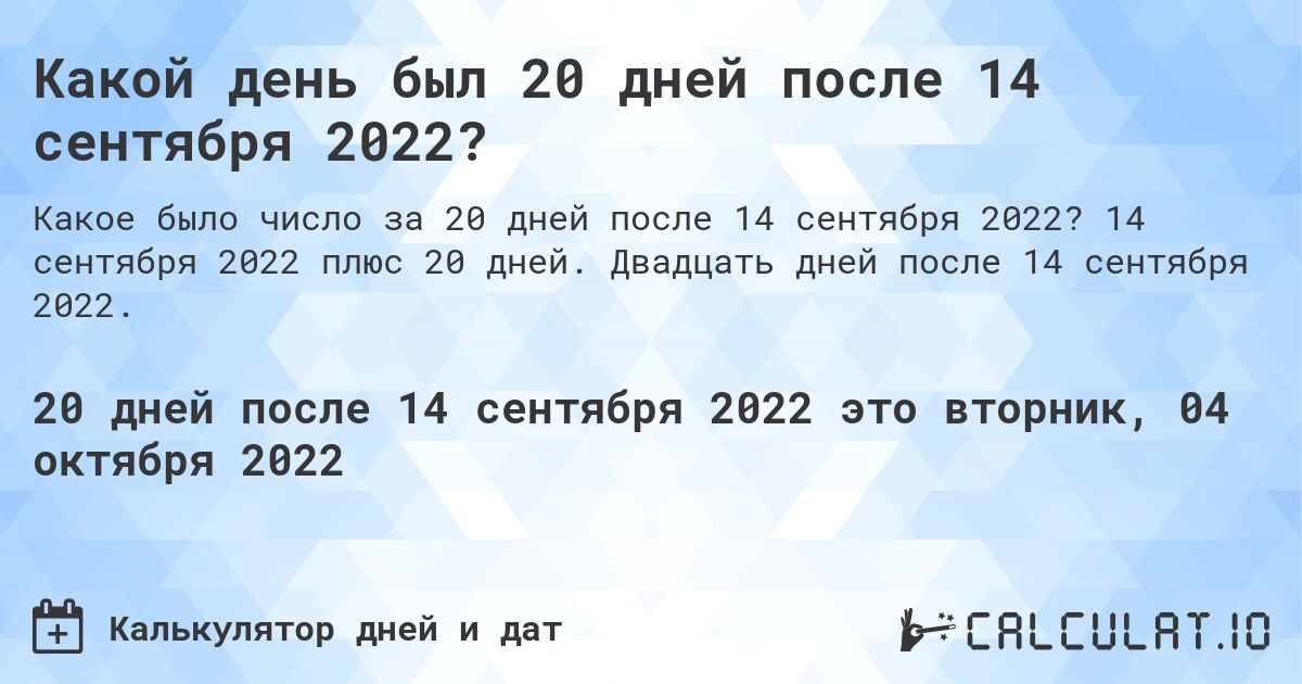 Какой день был 20 дней после 14 сентября 2022?. 14 сентября 2022 плюс 20 дней. Двадцать дней после 14 сентября 2022.