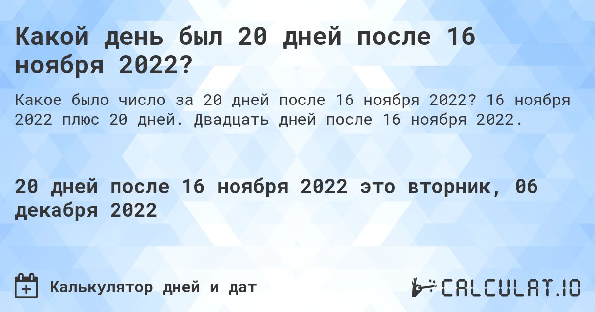 Какой день был 20 дней после 16 ноября 2022?. 16 ноября 2022 плюс 20 дней. Двадцать дней после 16 ноября 2022.