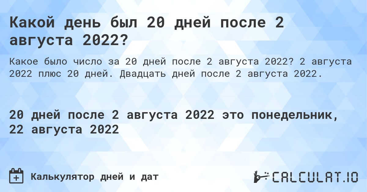 Какой день был 20 дней после 2 августа 2022?. 2 августа 2022 плюс 20 дней. Двадцать дней после 2 августа 2022.