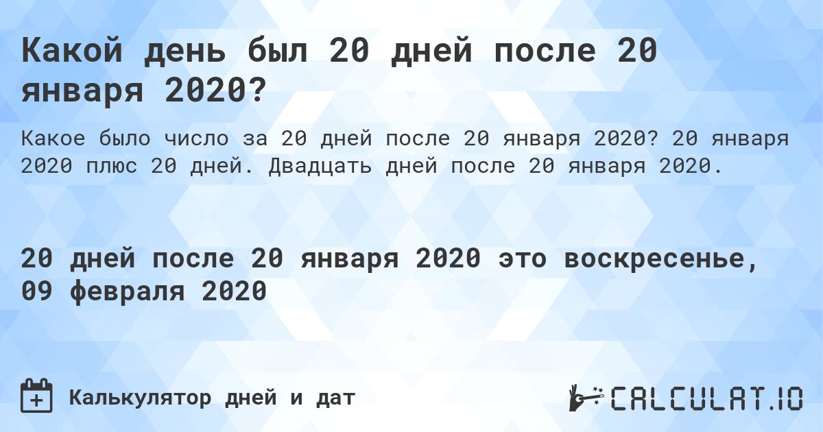 Какой день был 20 дней после 20 января 2020?. 20 января 2020 плюс 20 дней. Двадцать дней после 20 января 2020.