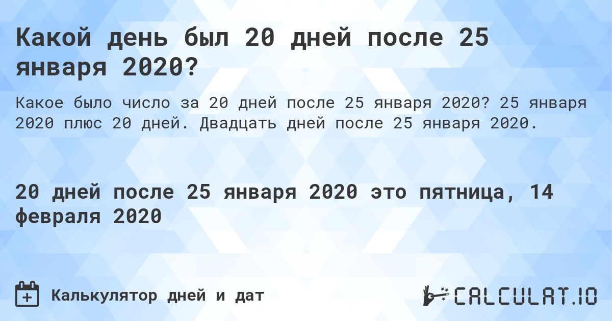Какой день был 20 дней после 25 января 2020?. 25 января 2020 плюс 20 дней. Двадцать дней после 25 января 2020.