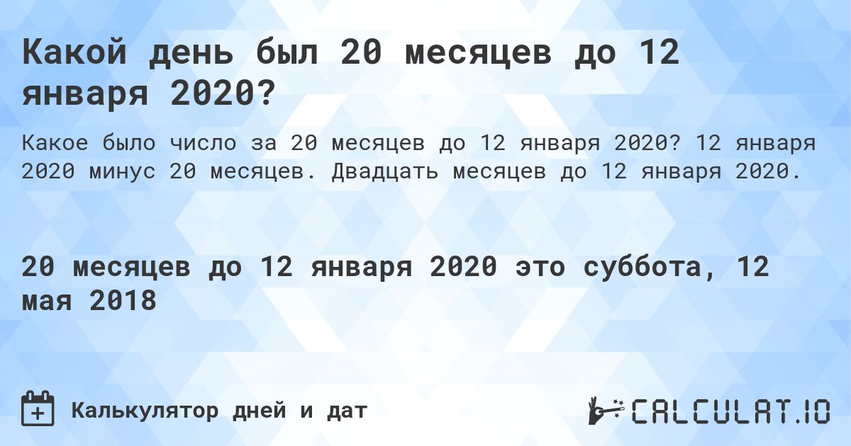 Какой день был 20 месяцев до 12 января 2020?. 12 января 2020 минус 20 месяцев. Двадцать месяцев до 12 января 2020.