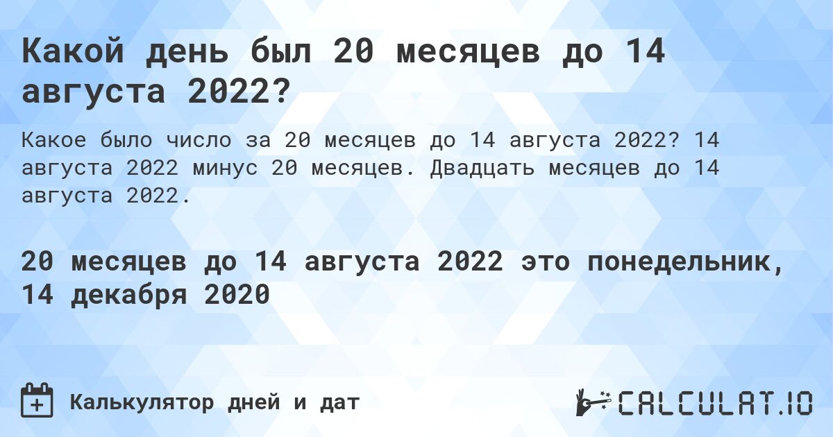 Какой день был 20 месяцев до 14 августа 2022?. 14 августа 2022 минус 20 месяцев. Двадцать месяцев до 14 августа 2022.