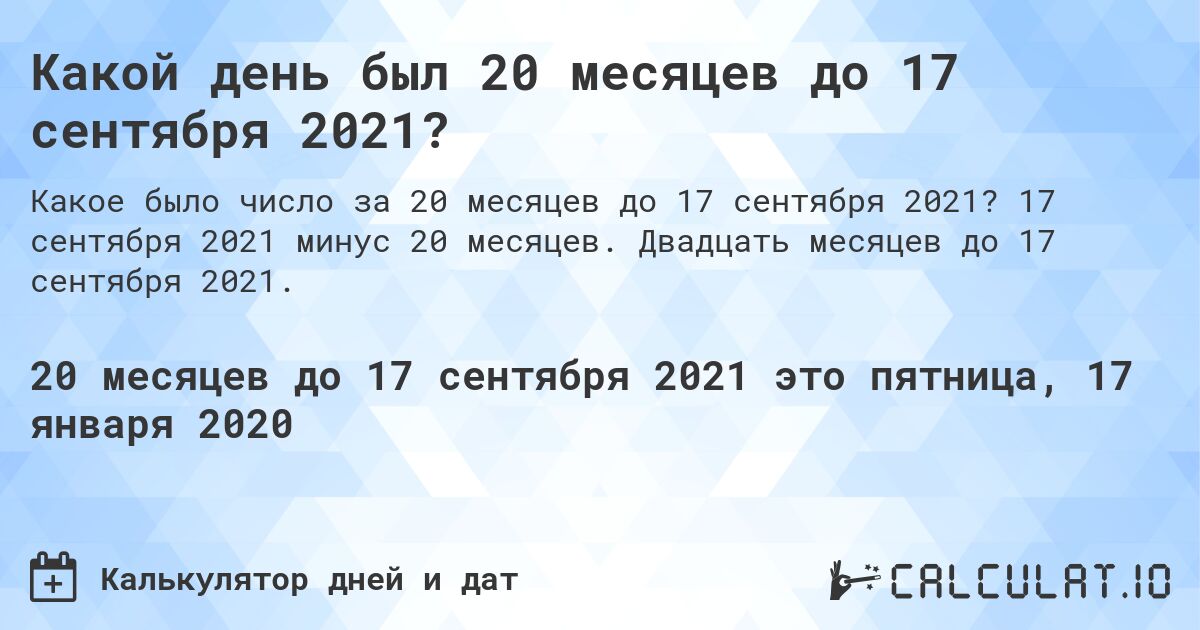 Какой день был 20 месяцев до 17 сентября 2021?. 17 сентября 2021 минус 20 месяцев. Двадцать месяцев до 17 сентября 2021.