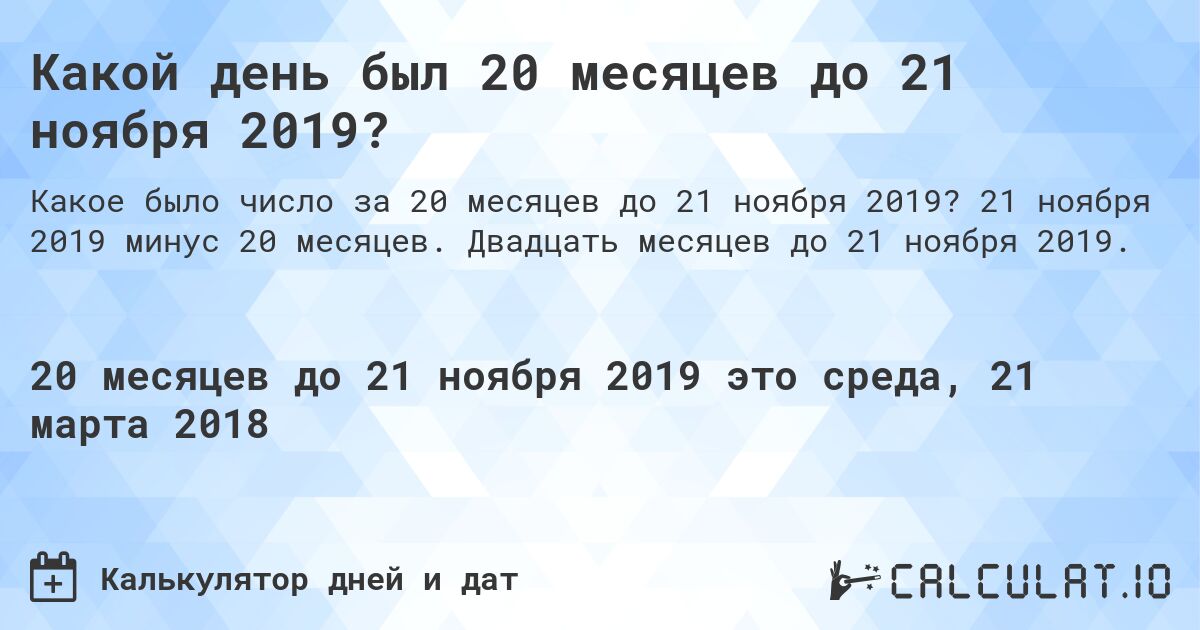Какой день был 20 месяцев до 21 ноября 2019?. 21 ноября 2019 минус 20 месяцев. Двадцать месяцев до 21 ноября 2019.