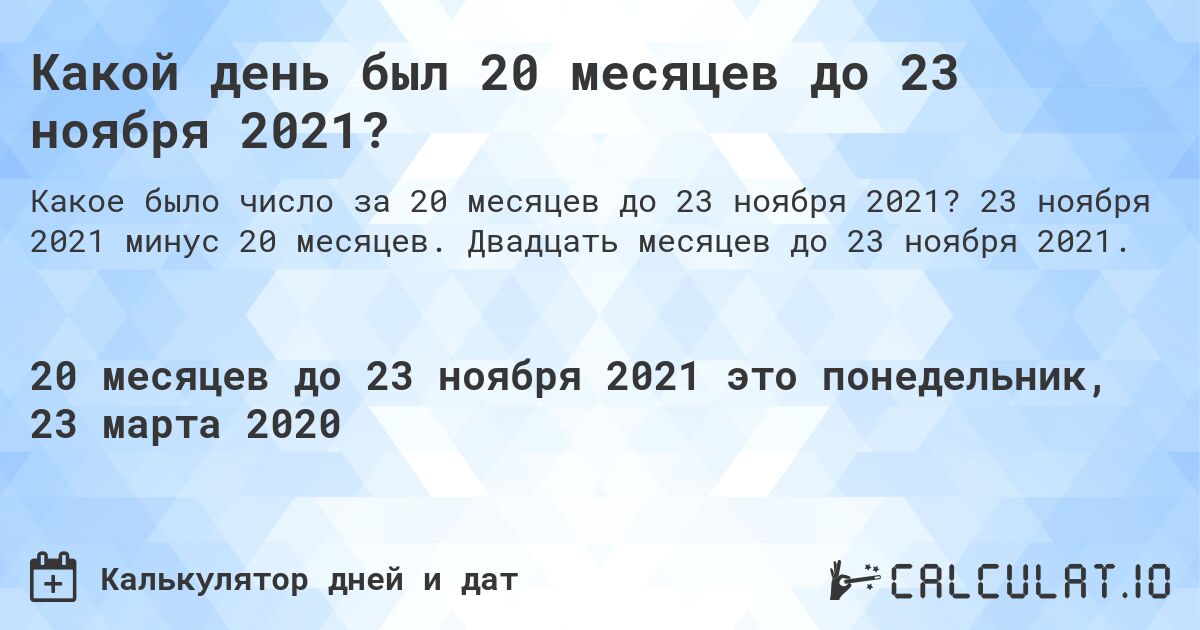 Какой день был 20 месяцев до 23 ноября 2021?. 23 ноября 2021 минус 20 месяцев. Двадцать месяцев до 23 ноября 2021.