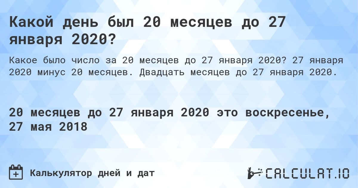 Какой день был 20 месяцев до 27 января 2020?. 27 января 2020 минус 20 месяцев. Двадцать месяцев до 27 января 2020.