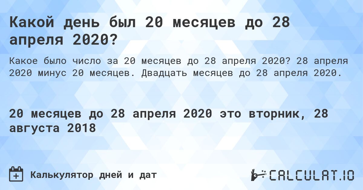 Какой день был 20 месяцев до 28 апреля 2020?. 28 апреля 2020 минус 20 месяцев. Двадцать месяцев до 28 апреля 2020.