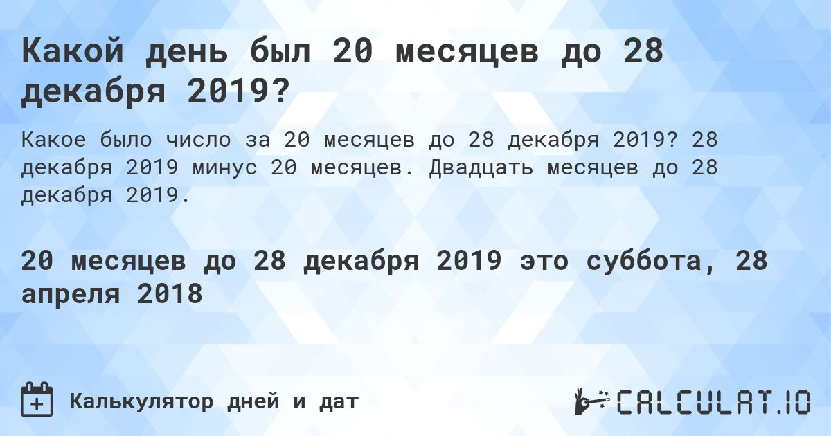 Какой день был 20 месяцев до 28 декабря 2019?. 28 декабря 2019 минус 20 месяцев. Двадцать месяцев до 28 декабря 2019.
