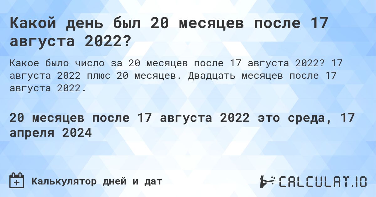 Какой день был 20 месяцев после 17 августа 2022?. 17 августа 2022 плюс 20 месяцев. Двадцать месяцев после 17 августа 2022.