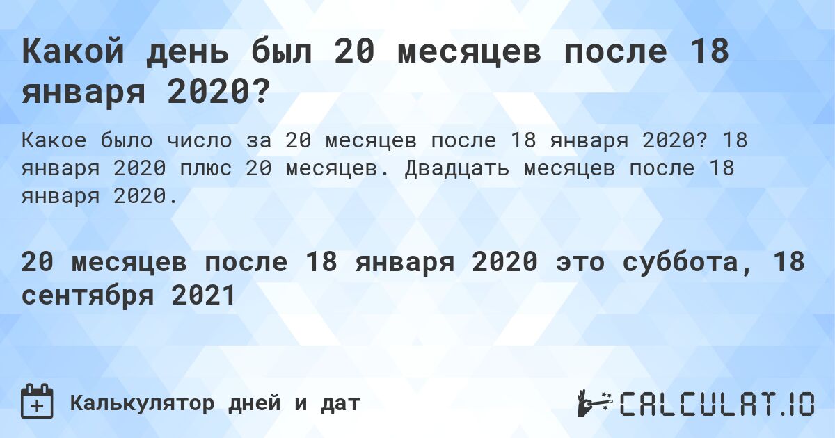 Какой день был 20 месяцев после 18 января 2020?. 18 января 2020 плюс 20 месяцев. Двадцать месяцев после 18 января 2020.