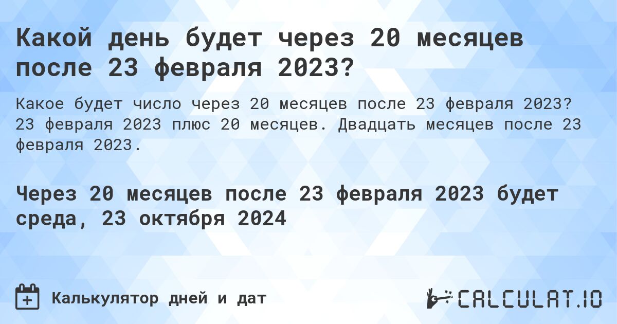 Какой день будет через 20 месяцев после 23 февраля 2023?. 23 февраля 2023 плюс 20 месяцев. Двадцать месяцев после 23 февраля 2023.