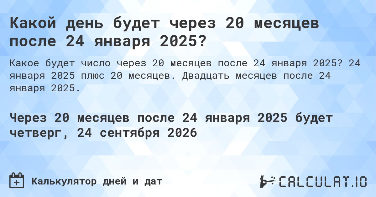 Какой день будет через 20 месяцев после 24 января 2025?. 24 января 2025 плюс 20 месяцев. Двадцать месяцев после 24 января 2025.