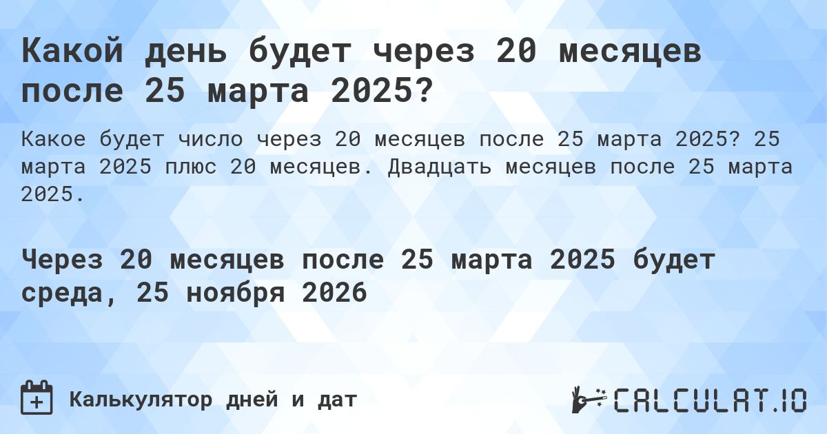 Какой день будет через 20 месяцев после 25 марта 2025?. 25 марта 2025 плюс 20 месяцев. Двадцать месяцев после 25 марта 2025.