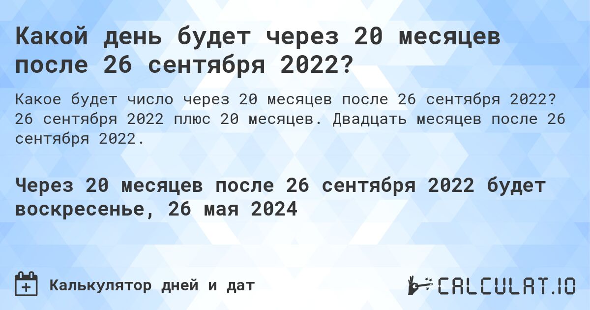 Какой день будет через 20 месяцев после 26 сентября 2022?. 26 сентября 2022 плюс 20 месяцев. Двадцать месяцев после 26 сентября 2022.
