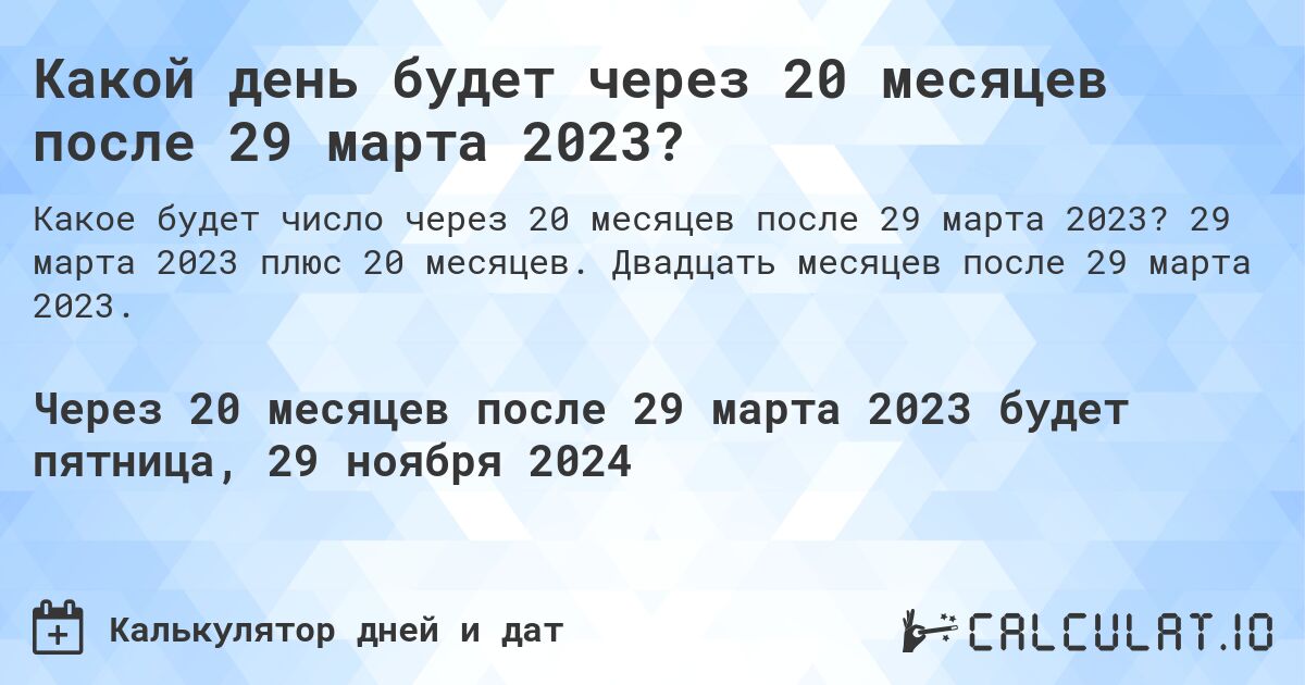 Какой день будет через 20 месяцев после 29 марта 2023?. 29 марта 2023 плюс 20 месяцев. Двадцать месяцев после 29 марта 2023.