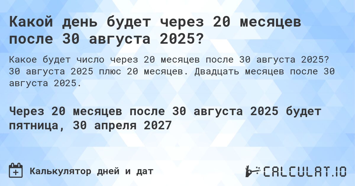 Какой день будет через 20 месяцев после 30 августа 2025?. 30 августа 2025 плюс 20 месяцев. Двадцать месяцев после 30 августа 2025.