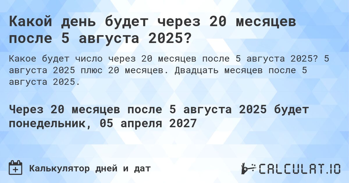 Какой день будет через 20 месяцев после 5 августа 2025?. 5 августа 2025 плюс 20 месяцев. Двадцать месяцев после 5 августа 2025.