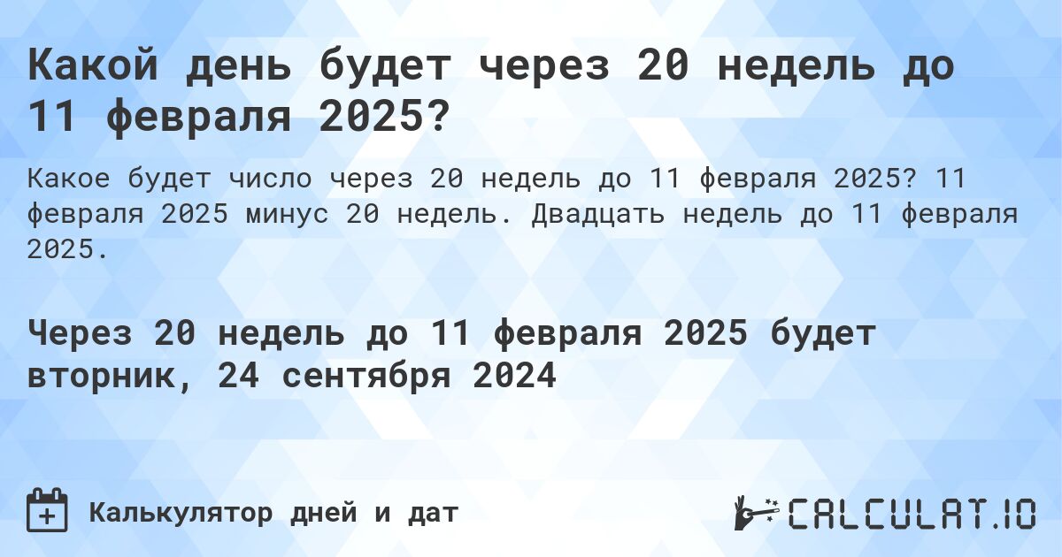 Какой день будет через 20 недель до 11 февраля 2025?. 11 февраля 2025 минус 20 недель. Двадцать недель до 11 февраля 2025.