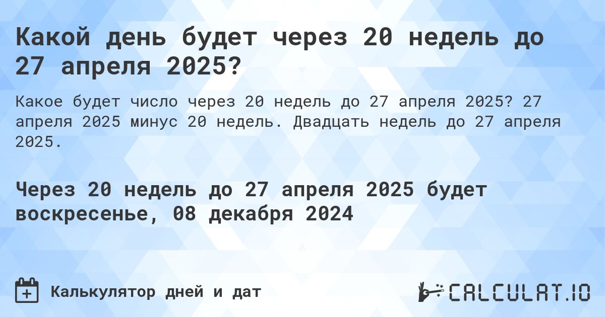 Какой день будет через 20 недель до 27 апреля 2025?. 27 апреля 2025 минус 20 недель. Двадцать недель до 27 апреля 2025.