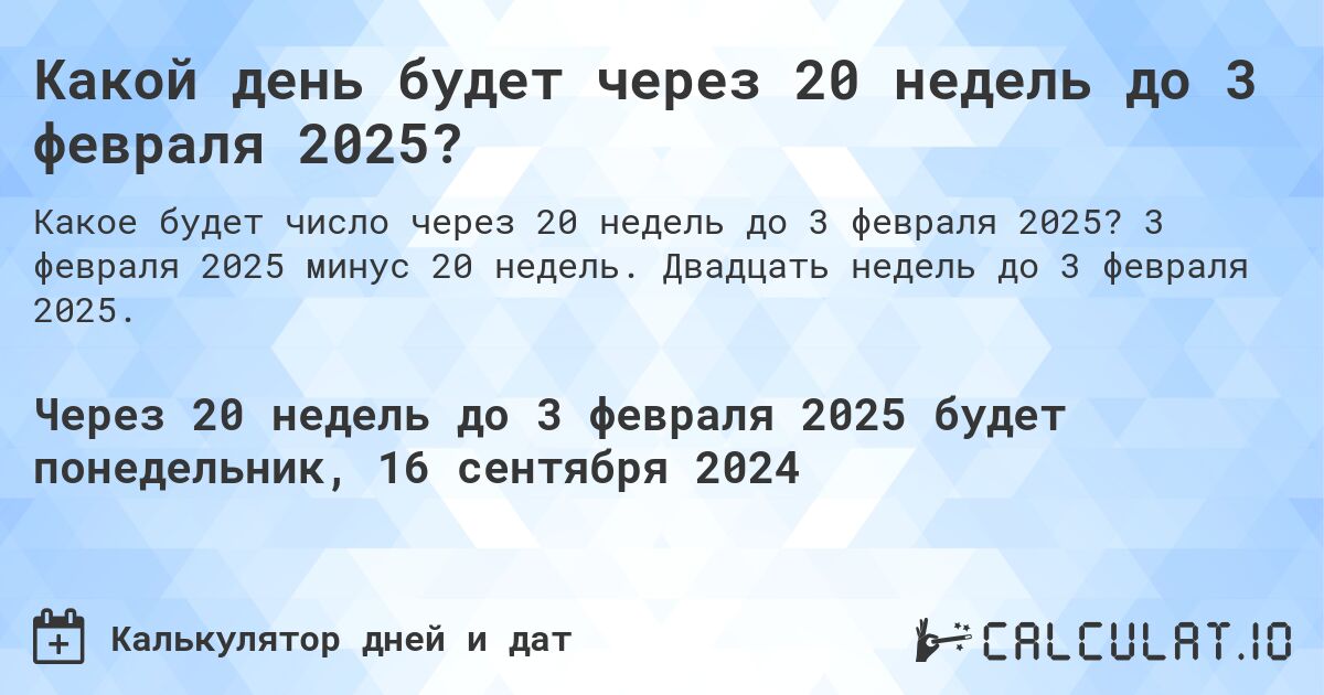 Какой день будет через 20 недель до 3 февраля 2025?. 3 февраля 2025 минус 20 недель. Двадцать недель до 3 февраля 2025.