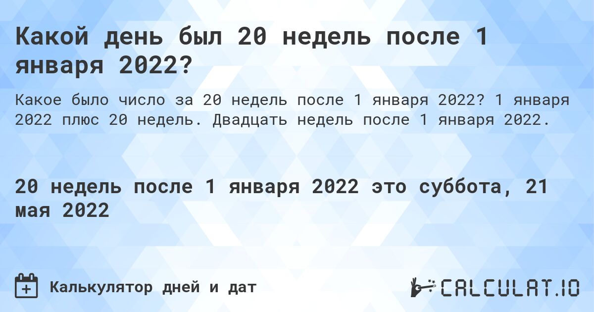 Какой день был 20 недель после 1 января 2022?. 1 января 2022 плюс 20 недель. Двадцать недель после 1 января 2022.