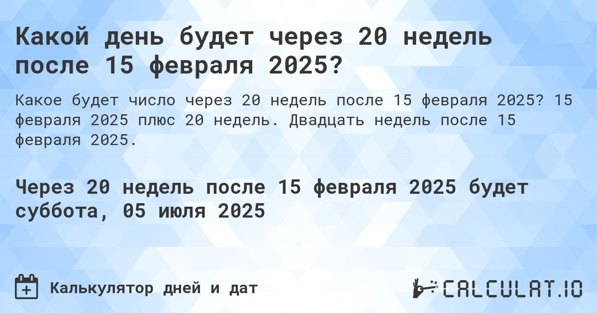Какой день будет через 20 недель после 15 февраля 2025?. 15 февраля 2025 плюс 20 недель. Двадцать недель после 15 февраля 2025.