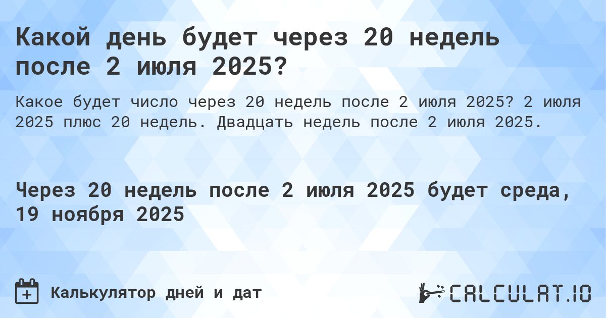 Какой день будет через 20 недель после 2 июля 2025?. 2 июля 2025 плюс 20 недель. Двадцать недель после 2 июля 2025.