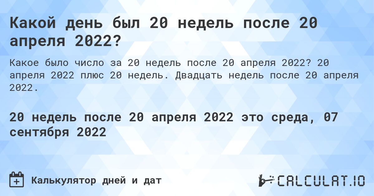 Какой день был 20 недель после 20 апреля 2022?. 20 апреля 2022 плюс 20 недель. Двадцать недель после 20 апреля 2022.