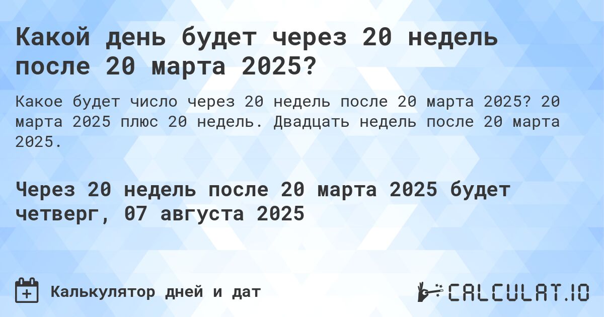Какой день будет через 20 недель после 20 марта 2025?. 20 марта 2025 плюс 20 недель. Двадцать недель после 20 марта 2025.