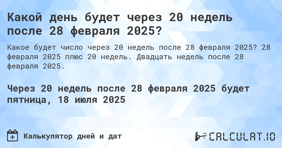 Какой день будет через 20 недель после 28 февраля 2025?. 28 февраля 2025 плюс 20 недель. Двадцать недель после 28 февраля 2025.