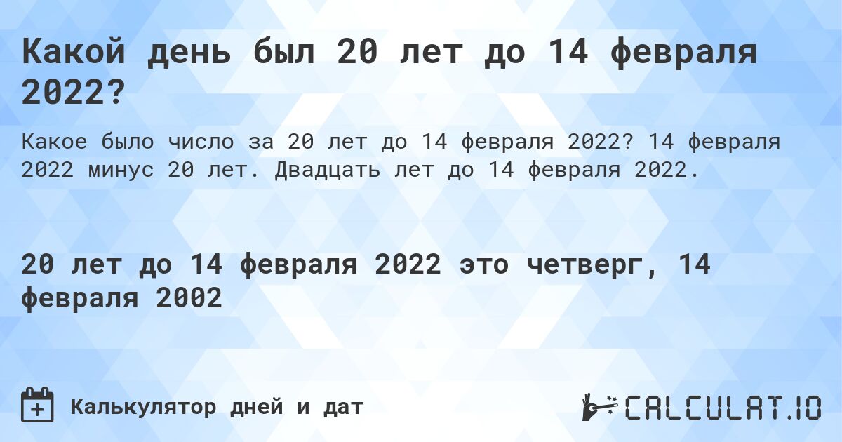 Какой день был 20 лет до 14 февраля 2022?. 14 февраля 2022 минус 20 лет. Двадцать лет до 14 февраля 2022.