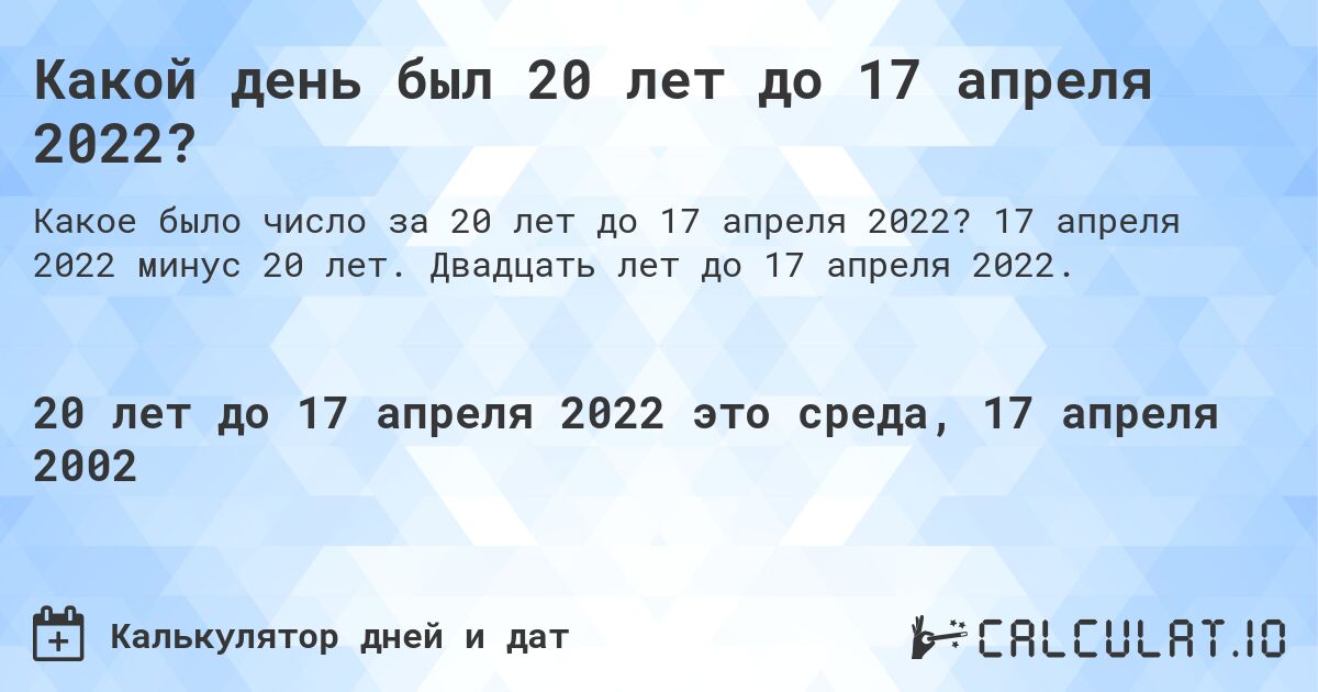 Какой день был 20 лет до 17 апреля 2022?. 17 апреля 2022 минус 20 лет. Двадцать лет до 17 апреля 2022.