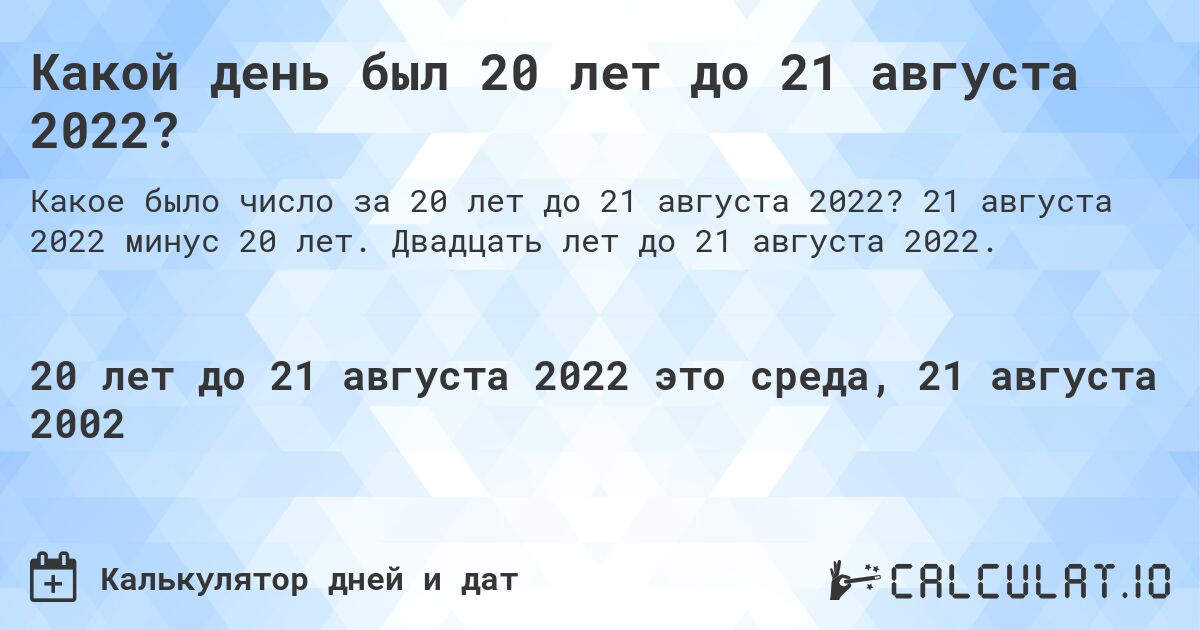 Какой день был 20 лет до 21 августа 2022?. 21 августа 2022 минус 20 лет. Двадцать лет до 21 августа 2022.