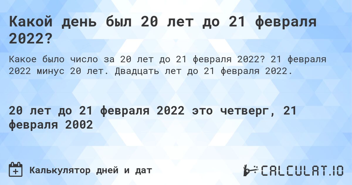 Какой день был 20 лет до 21 февраля 2022?. 21 февраля 2022 минус 20 лет. Двадцать лет до 21 февраля 2022.
