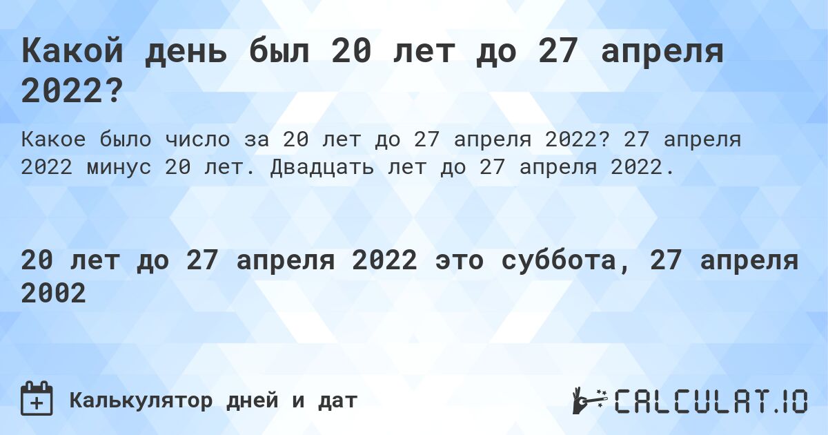 Какой день был 20 лет до 27 апреля 2022?. 27 апреля 2022 минус 20 лет. Двадцать лет до 27 апреля 2022.