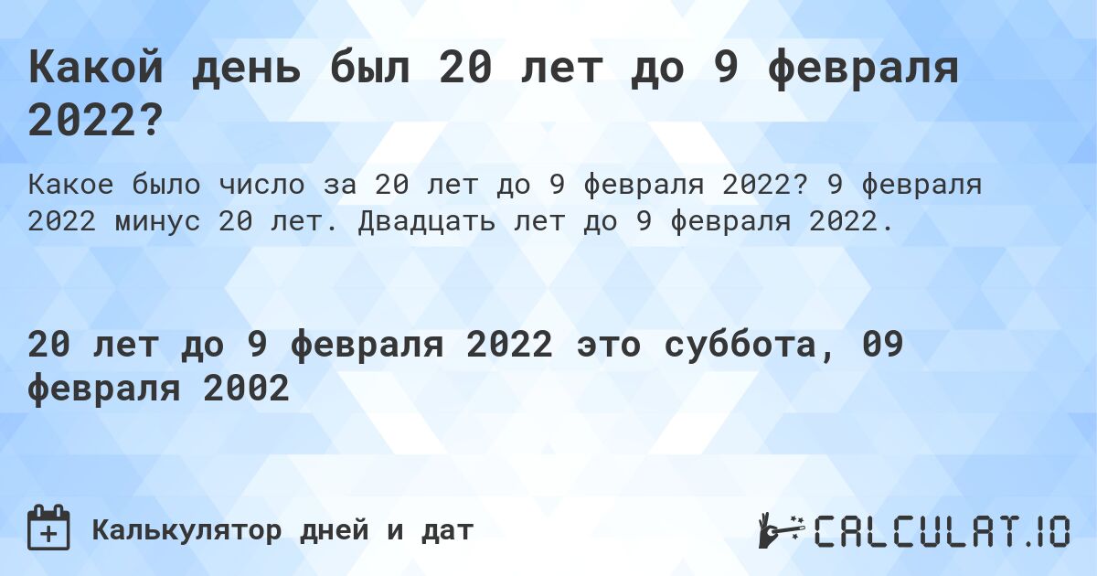 Какой день был 20 лет до 9 февраля 2022?. 9 февраля 2022 минус 20 лет. Двадцать лет до 9 февраля 2022.