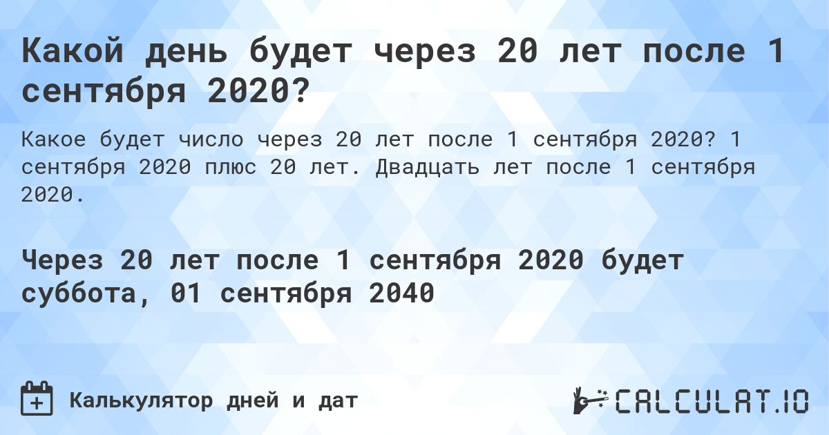 Какой день будет через 20 лет после 1 сентября 2020?. 1 сентября 2020 плюс 20 лет. Двадцать лет после 1 сентября 2020.