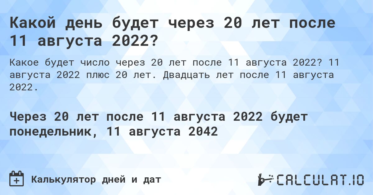 Какой день будет через 20 лет после 11 августа 2022?. 11 августа 2022 плюс 20 лет. Двадцать лет после 11 августа 2022.