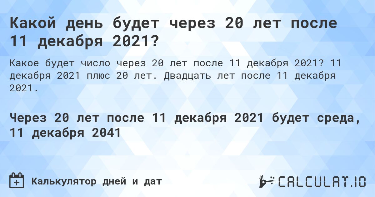 Какой день будет через 20 лет после 11 декабря 2021?. 11 декабря 2021 плюс 20 лет. Двадцать лет после 11 декабря 2021.