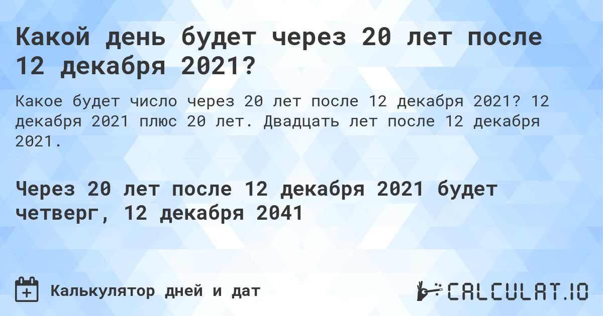 Какой день будет через 20 лет после 12 декабря 2021?. 12 декабря 2021 плюс 20 лет. Двадцать лет после 12 декабря 2021.