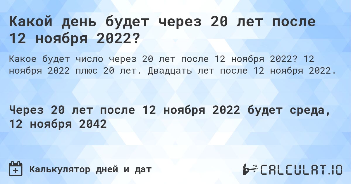 Какой день будет через 20 лет после 12 ноября 2022?. 12 ноября 2022 плюс 20 лет. Двадцать лет после 12 ноября 2022.