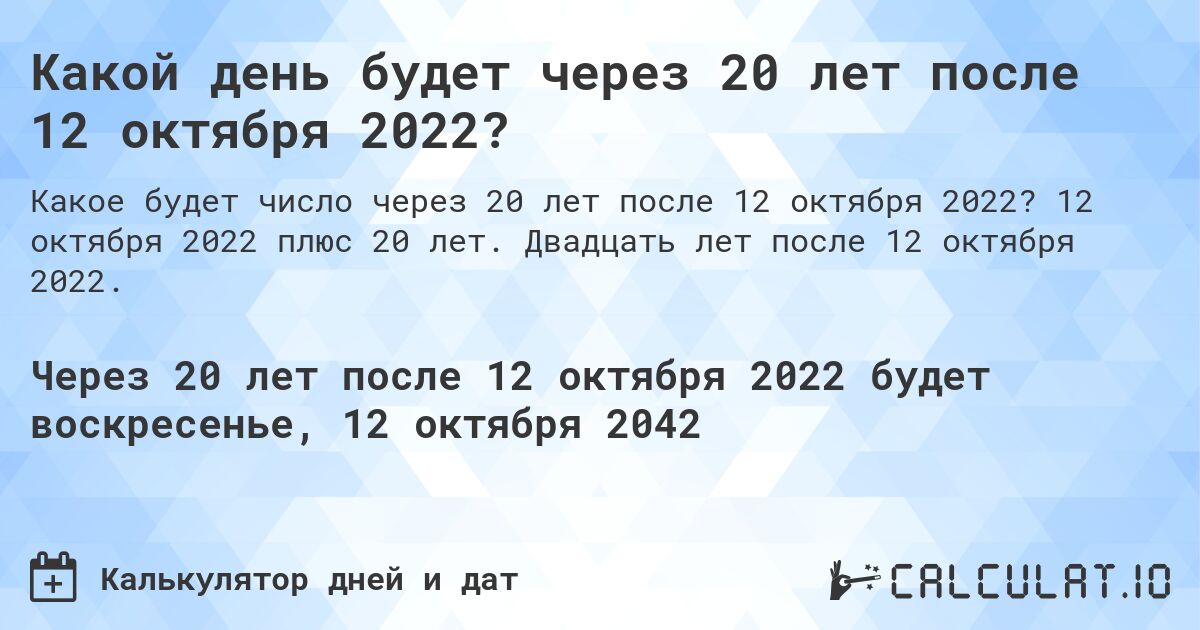 Какой день будет через 20 лет после 12 октября 2022?. 12 октября 2022 плюс 20 лет. Двадцать лет после 12 октября 2022.