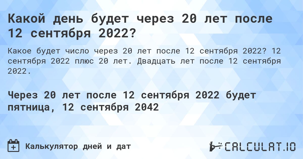 Какой день будет через 20 лет после 12 сентября 2022?. 12 сентября 2022 плюс 20 лет. Двадцать лет после 12 сентября 2022.