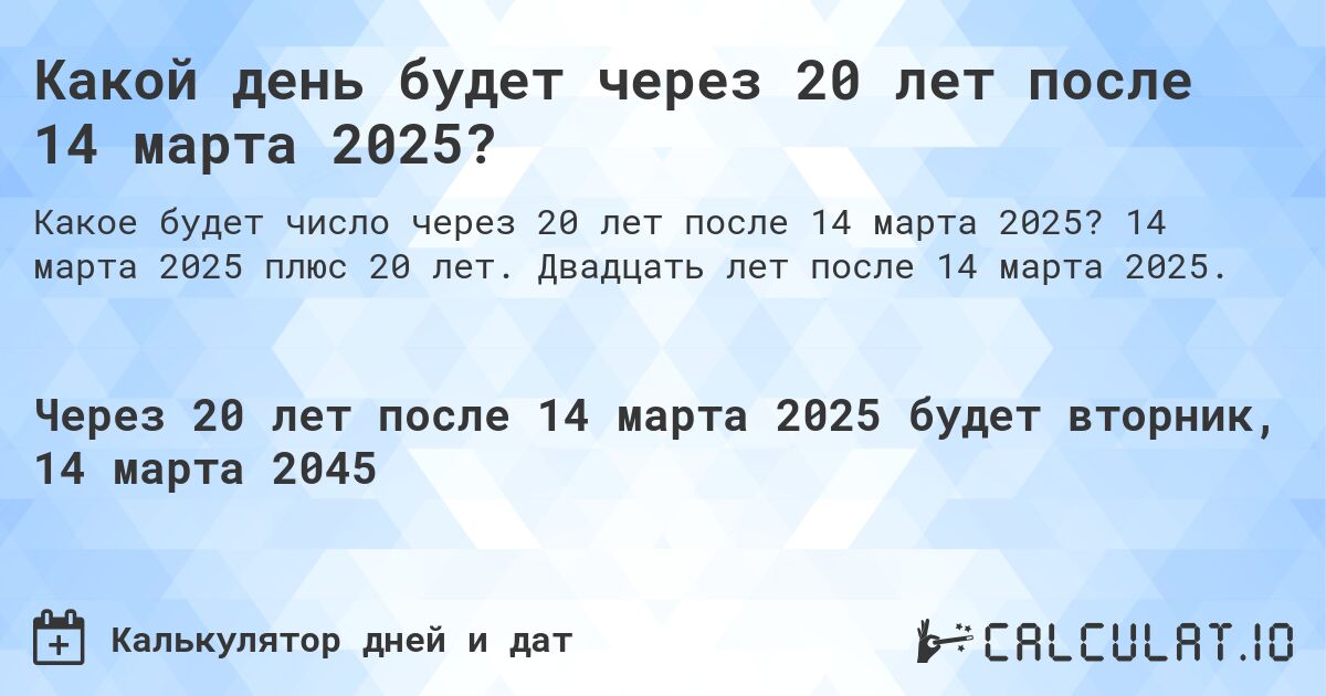 Какой день будет через 20 лет после 14 марта 2025?. 14 марта 2025 плюс 20 лет. Двадцать лет после 14 марта 2025.