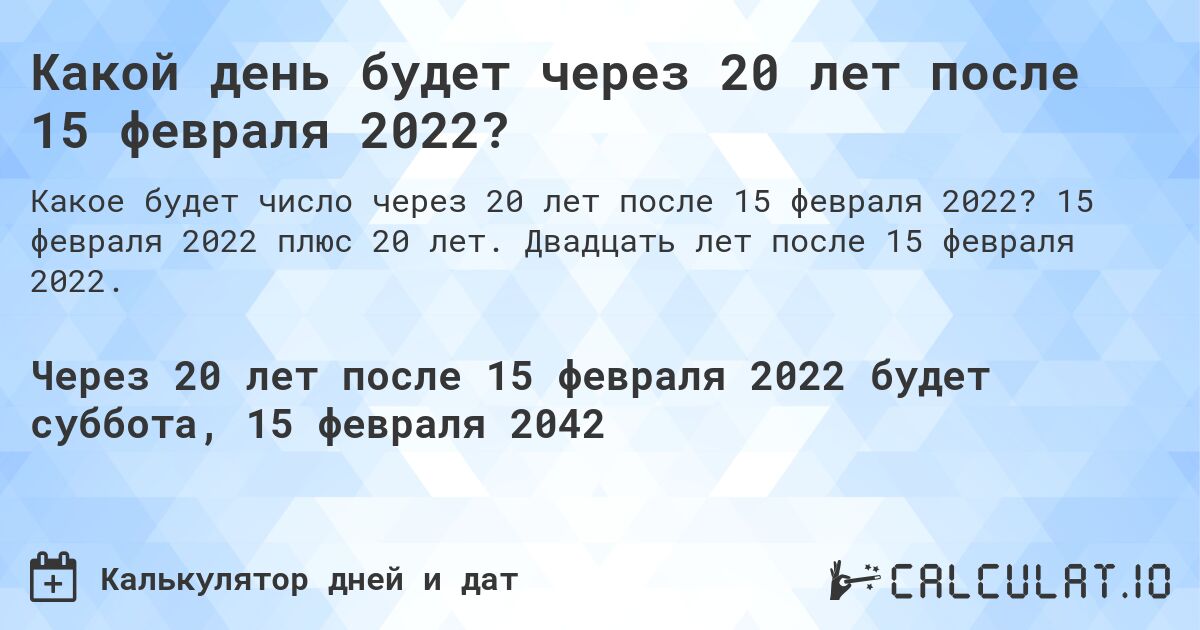 Какой день будет через 20 лет после 15 февраля 2022?. 15 февраля 2022 плюс 20 лет. Двадцать лет после 15 февраля 2022.